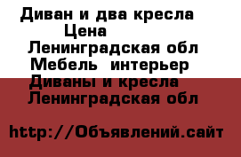 Диван и два кресла  › Цена ­ 5 000 - Ленинградская обл. Мебель, интерьер » Диваны и кресла   . Ленинградская обл.